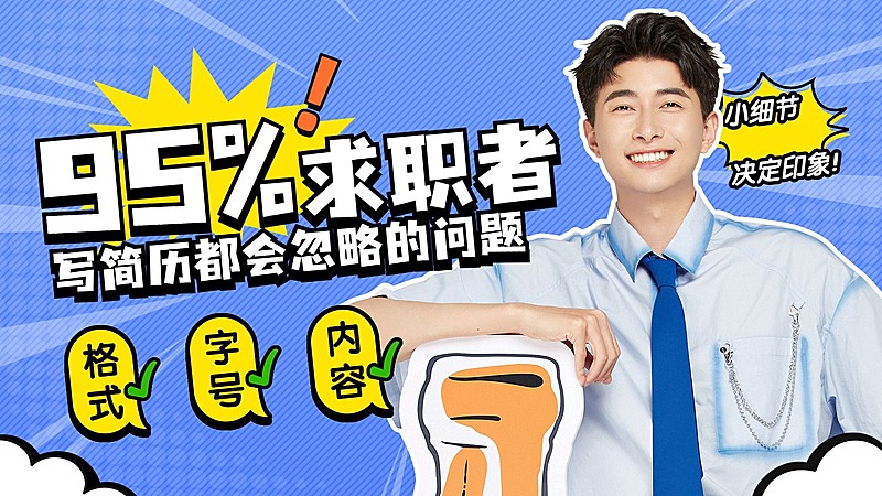 求职季应聘知识横版视频封面套装