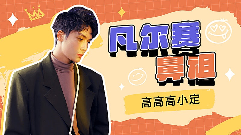 综艺风醒目大字饭制横版视频封面