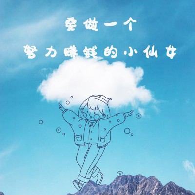 实景正能量可爱方形海报