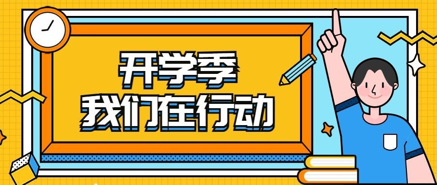 开学季行动公众号首图预览效果