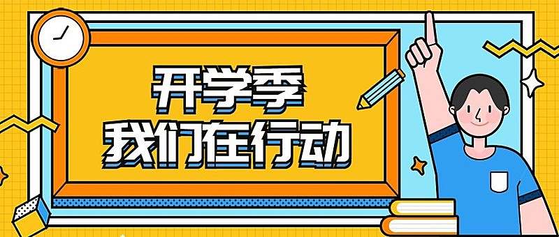 开学季行动公众号首图