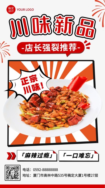 餐饮川菜新品上市手机海报预览效果