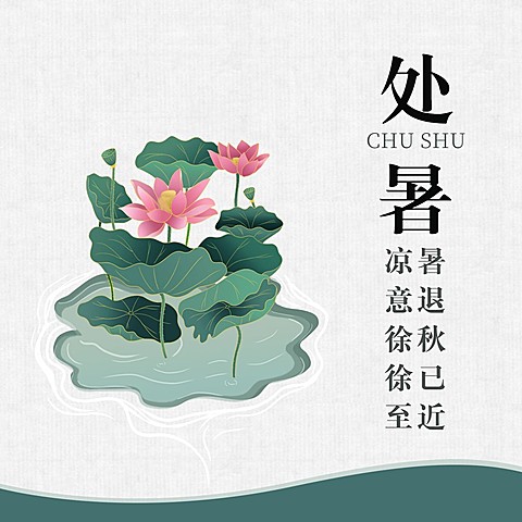 处暑节气祝福问候中国风方形海报