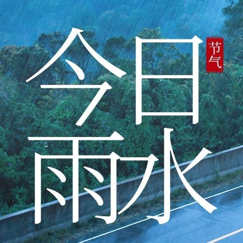 雨水节气祝福公众号次图预览效果