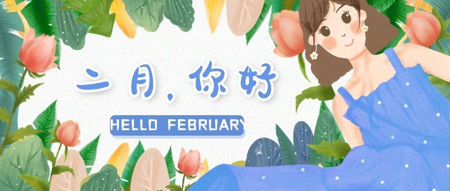 通用二月你好月初问候手绘公众号首图