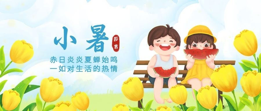 小暑节气祝福夏天西瓜公众号首图预览效果