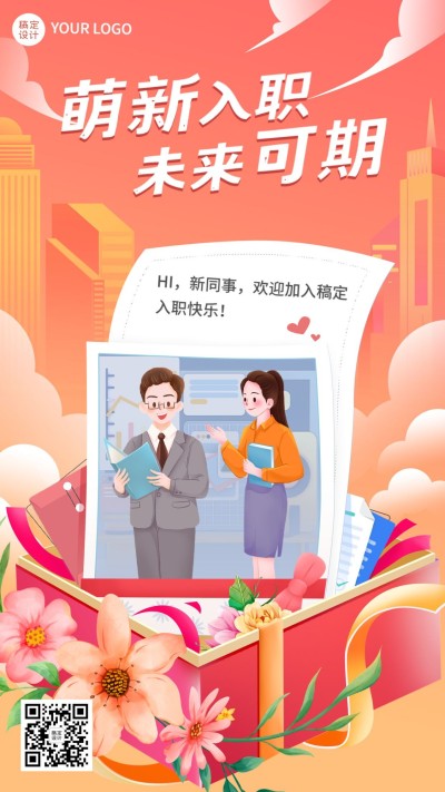 企业商务员工入职贺卡插画手机海报