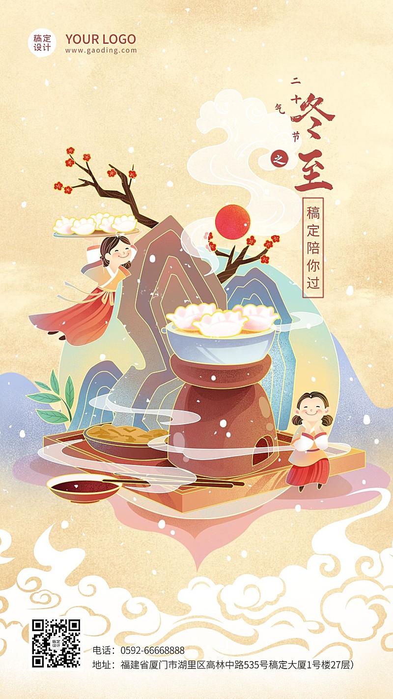 冬至餐饮节气祝福手绘手机海报