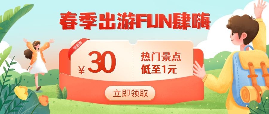 旅游出行节日营销卡通公众号首图预览效果