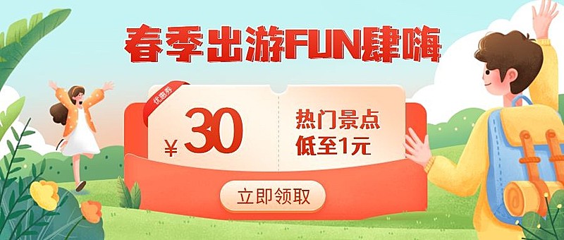 旅游出行节日营销卡通公众号首图