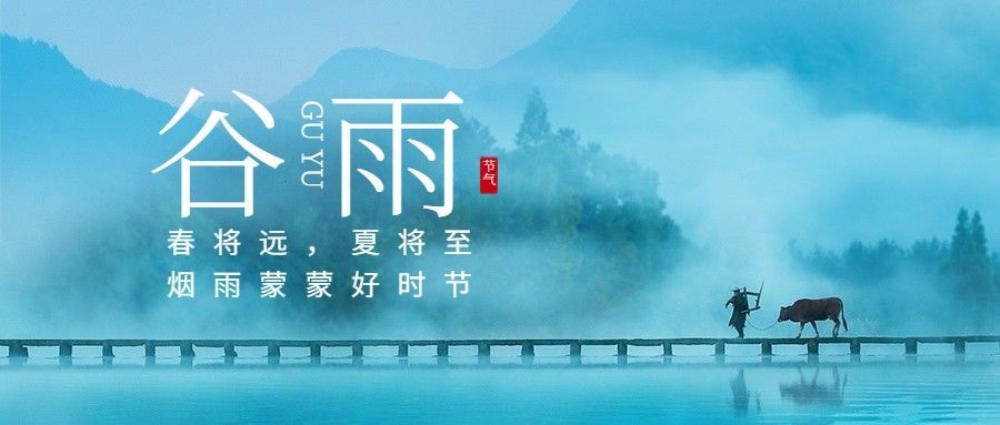 谷雨节气祝福宣传公众号首图预览效果