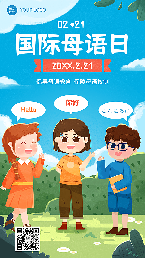  2.21国际母语日手机海报