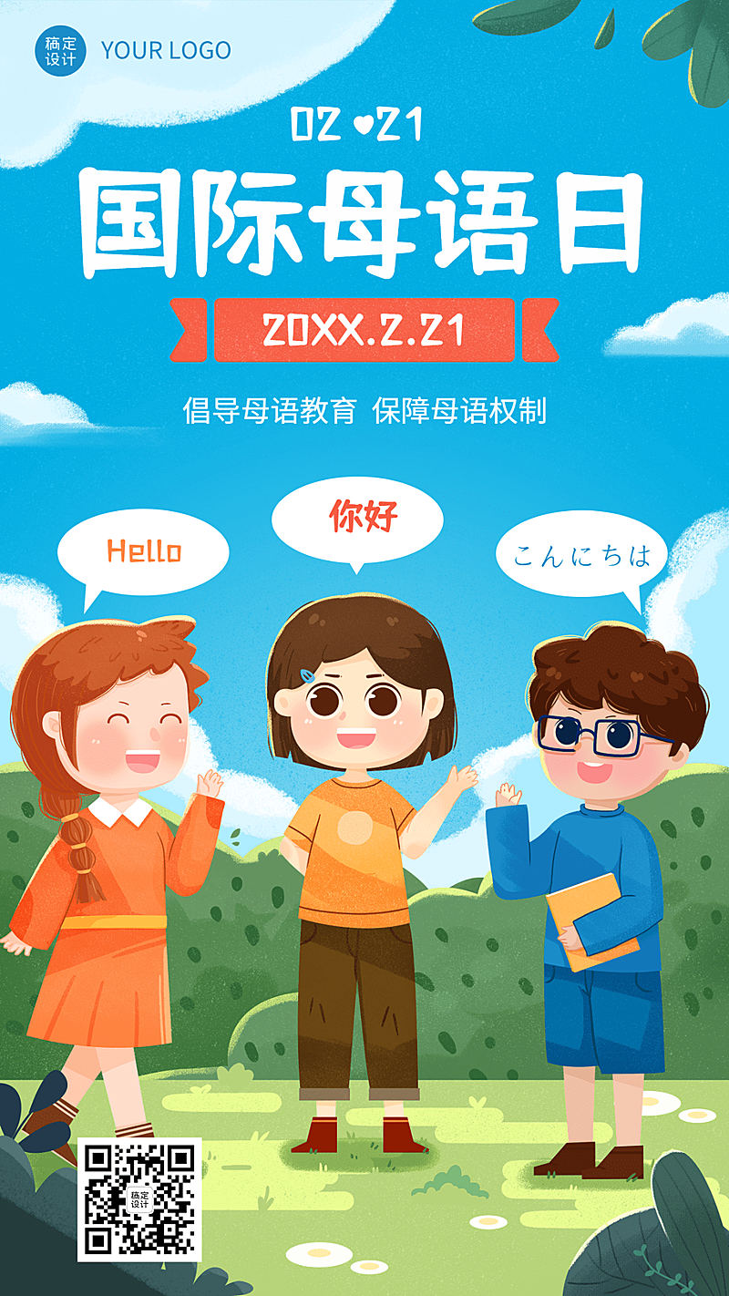  2.21国际母语日手机海报