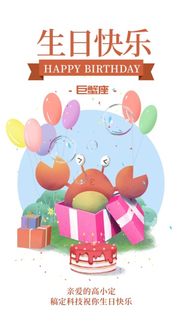 巨蟹座/生日会/聚会/插画/手机海报预览效果