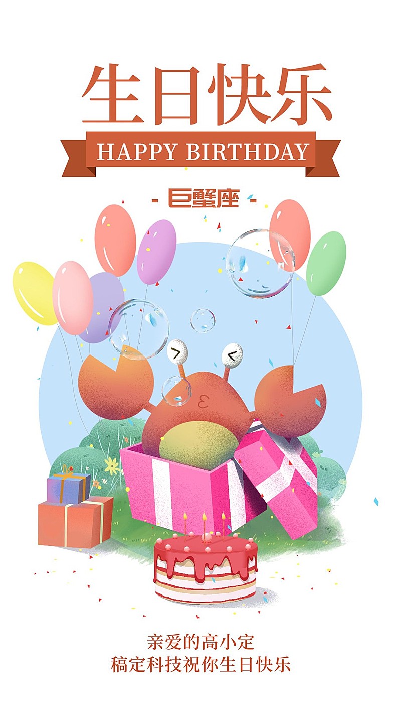 巨蟹座/生日会/聚会/插画/手机海报