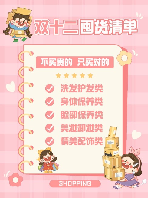 双十二购物清单攻略卡通小红书配图预览效果