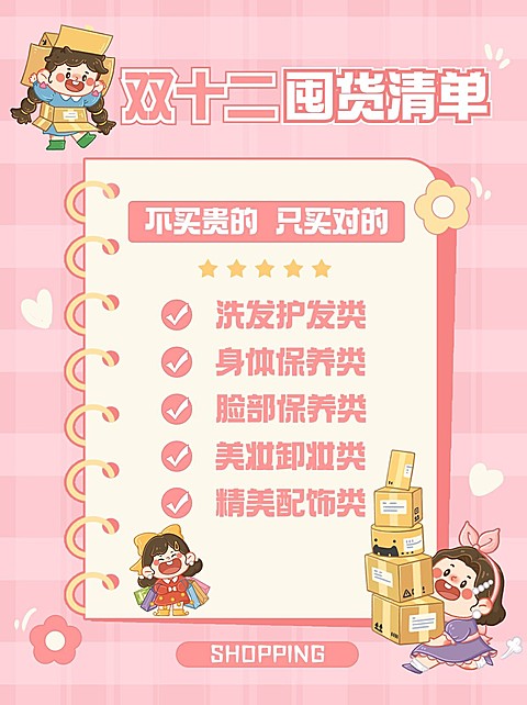 双十二购物清单攻略卡通小红书配图