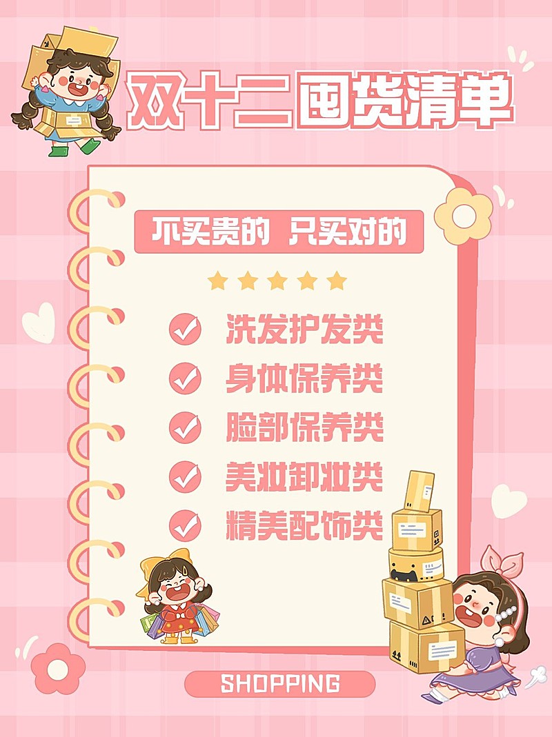 双十二购物清单攻略卡通小红书配图