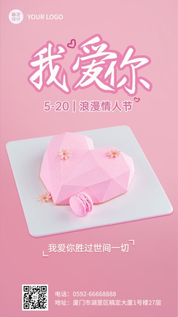 520情人节节日祝福粉色马卡龙手机海报预览效果