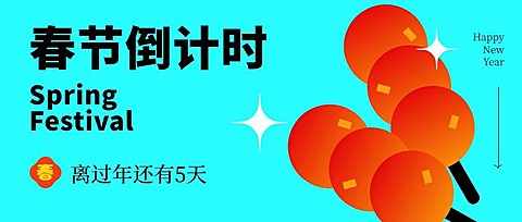 春节倒计时系列5天冰糖葫芦公众号首图