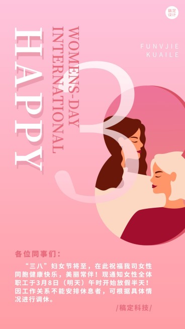 企业公司妇女节员工关怀放假通知预览效果