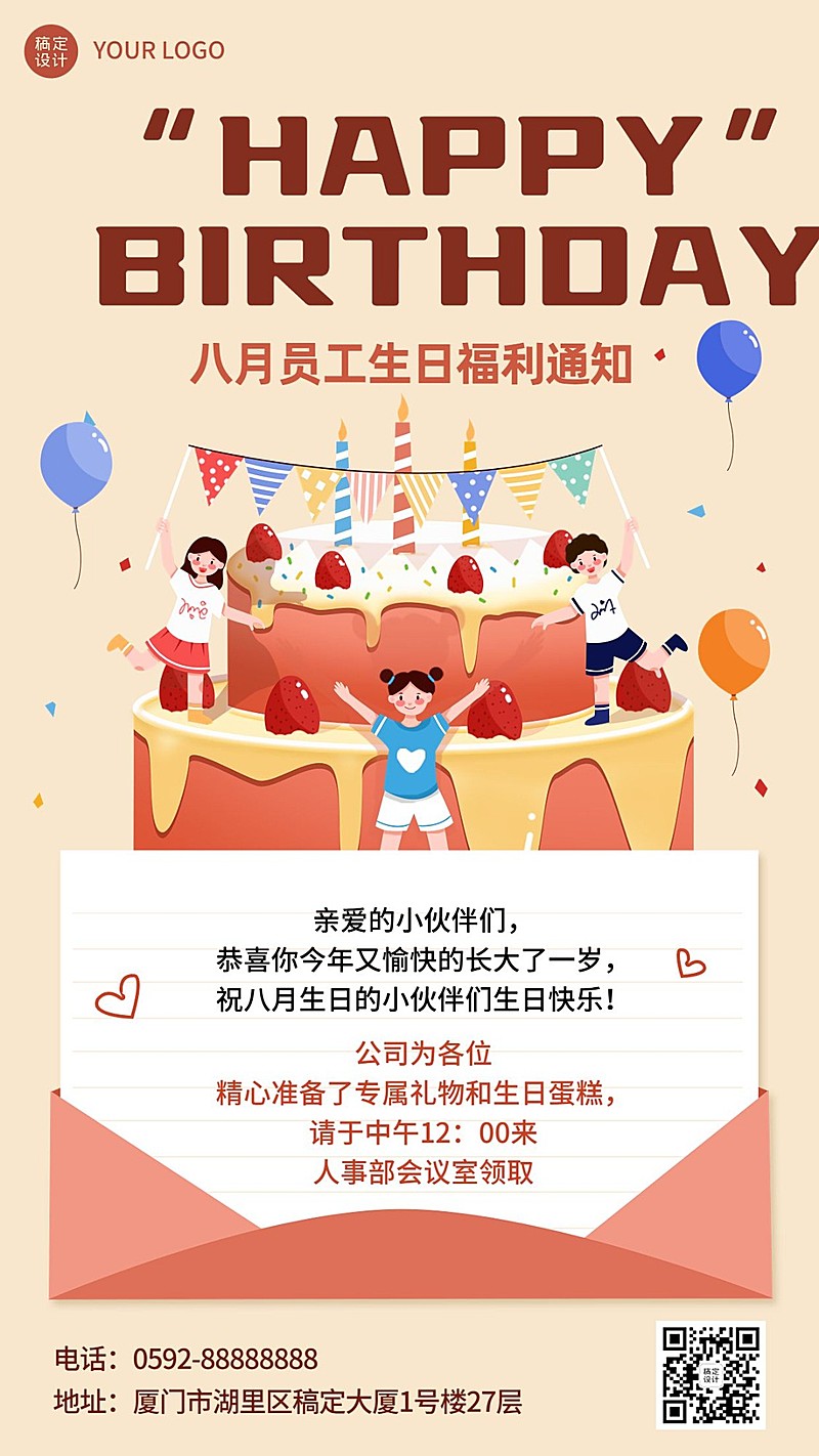 企业商务员工生日福利通知插画手机海报
