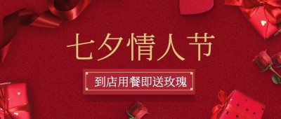 七夕餐饮美食促销活动简约公众号首图