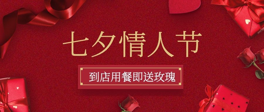 七夕餐饮美食促销活动简约公众号首图