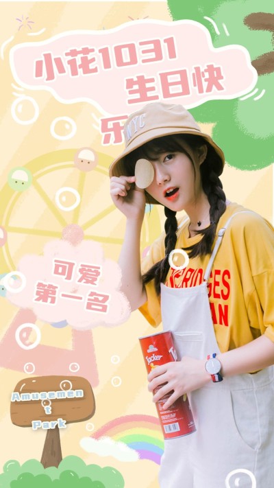 可爱生贺生日安利宣传海报明星
