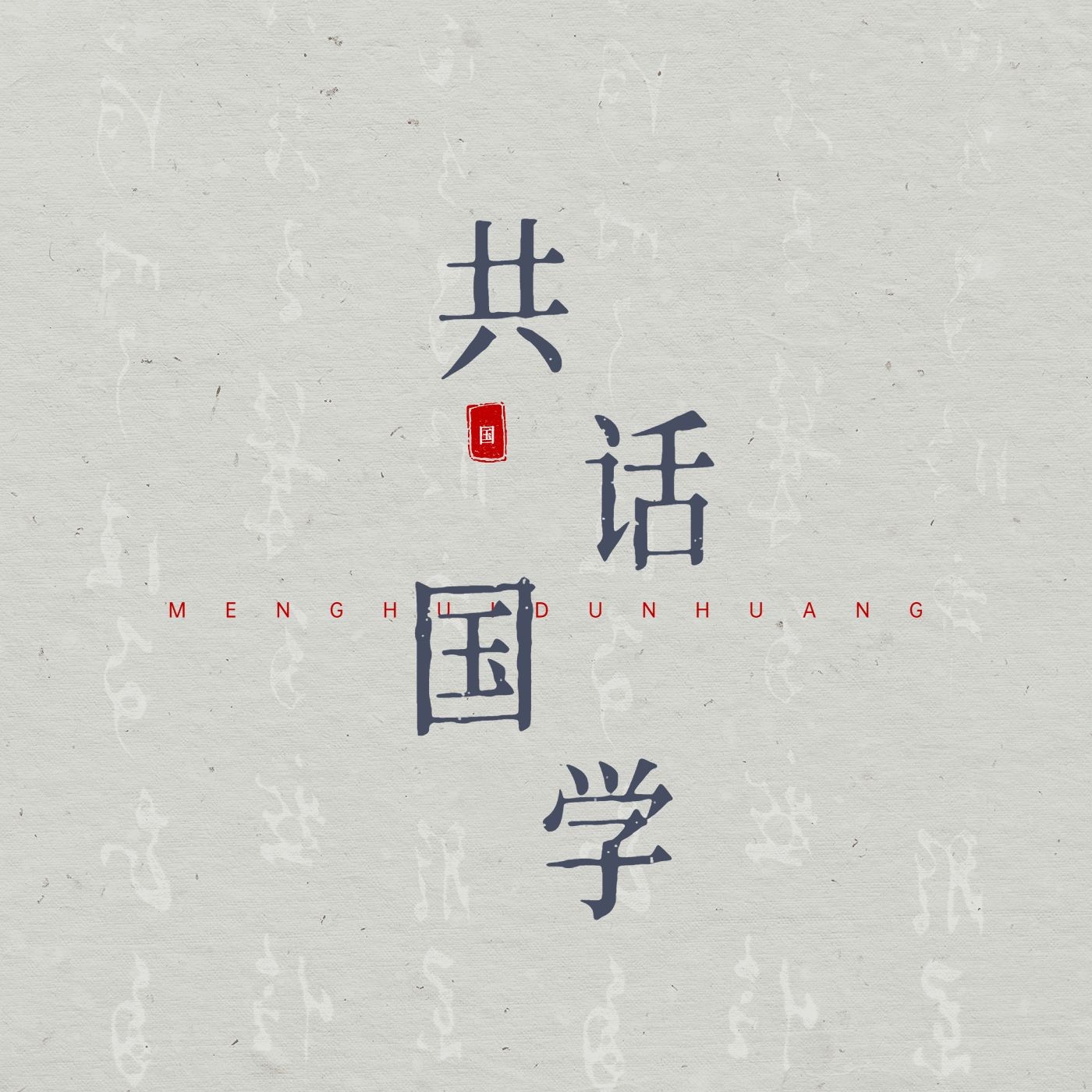 历史解说科普电台专辑播客有声书封面