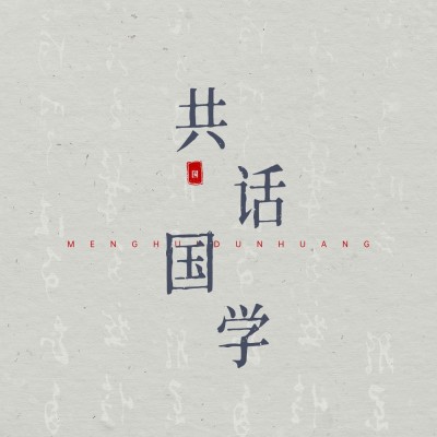 历史解说科普电台专辑播客有声书封面