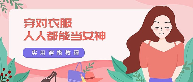 穿搭教程创意扁平手绘公众号首图
