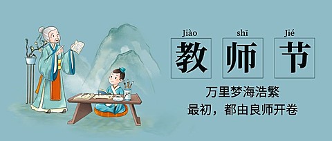 教师节祝福致谢师恩公众号首图