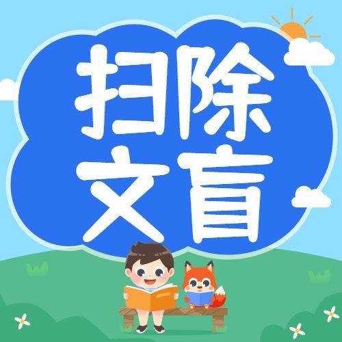 国际扫盲日读书教育手绘公众号次图预览效果