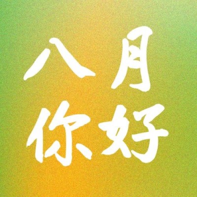 通用8月你好祝福清新公众号次图