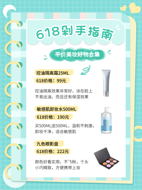 618购物清单/拔草清单小红书配图预览效果