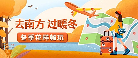 旅游出行旅游攻略卡通公众号首图