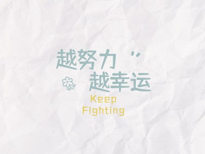 简约大字正能量IPAD平板壁纸