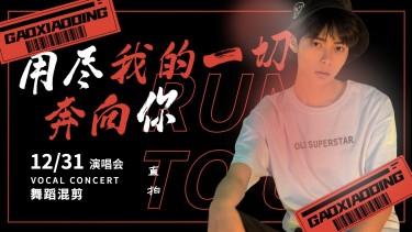 年度舞台表演安利横版视频封面娱乐应援