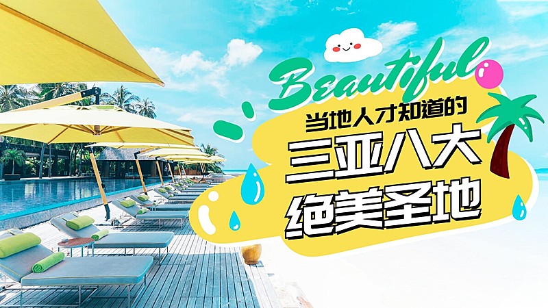 旅行娱乐旅游攻略图片横版视频封面