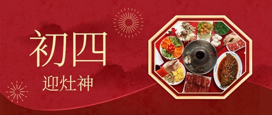 春节新年正月初四宣传首图预览效果