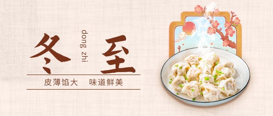 冬至餐饮美食祝福实景公众号首图预览效果