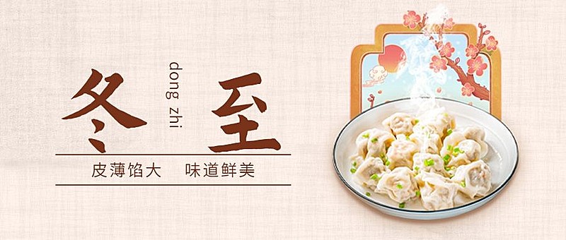 冬至餐饮美食祝福实景公众号首图