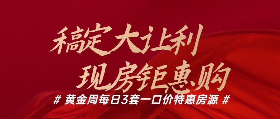 国庆房地产节日营销喜庆公众号首图预览效果