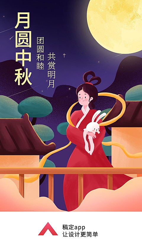 八月十五/中秋/节日/中国风/插画/手机海报