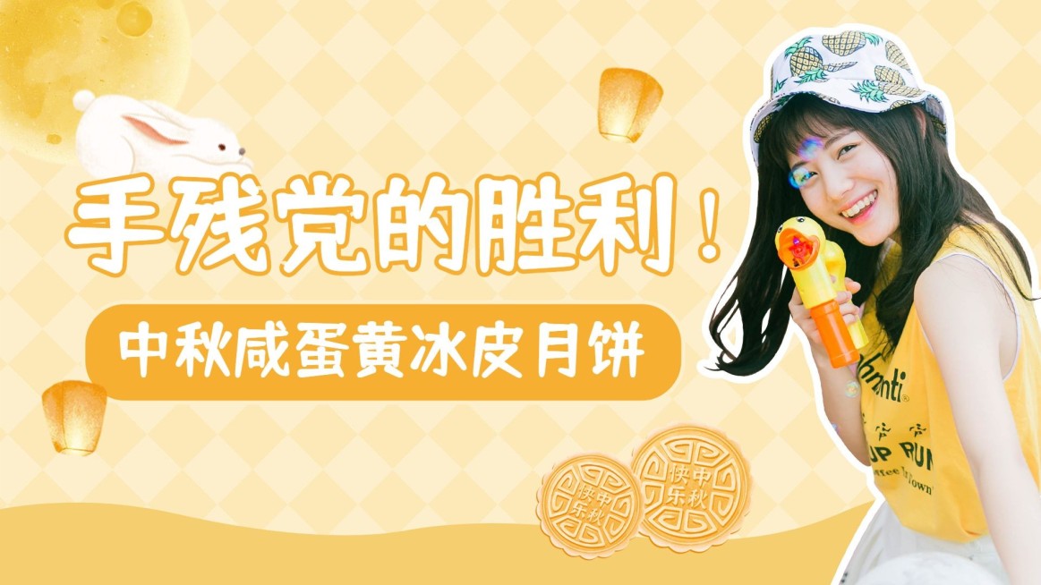 中秋节可爱风月饼制作横版视频封面预览效果