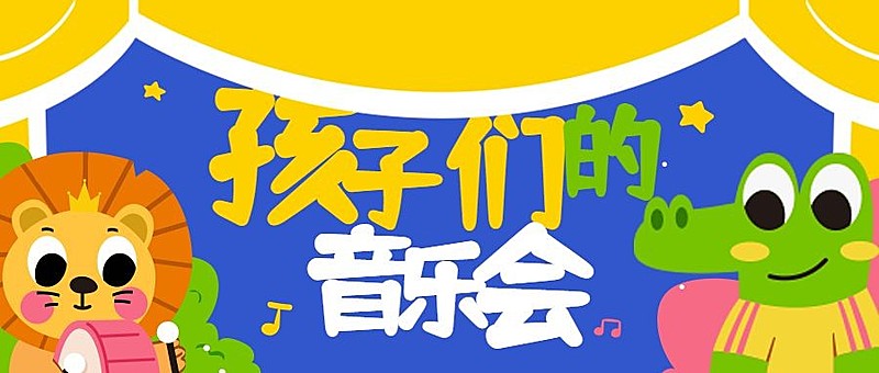 教育儿童年末演出音乐会总结报告