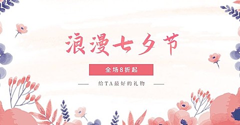 浪漫七夕节海报