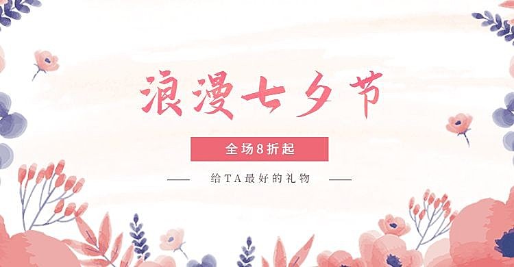 浪漫七夕节海报