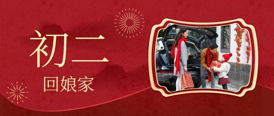 春节新年正月初二宣传首图预览效果